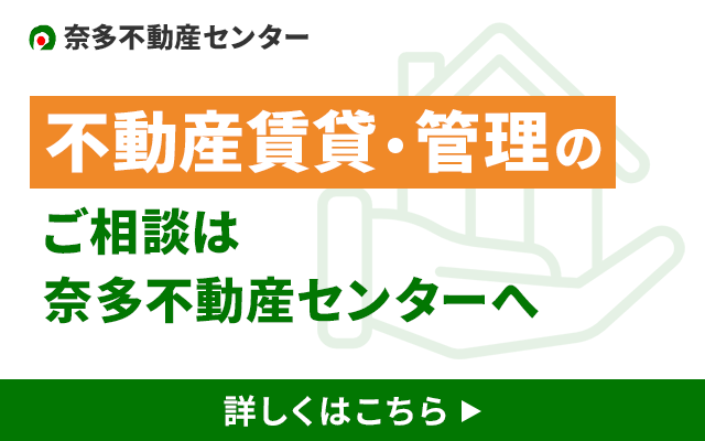 不動産賃貸・管理のご相談は 奈多不動産センターへ